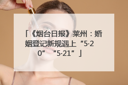 《烟台日报》莱州：婚姻登记新规遇上“5·20”“5·21”