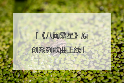 《八闽繁星》原创系列歌曲上线
