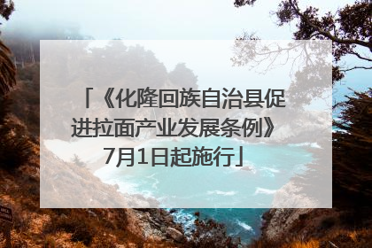 《化隆回族自治县促进拉面产业发展条例》7月1日起施行
