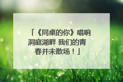 《同桌的你》唱响洞庭湖畔 我们的青春并未散场！