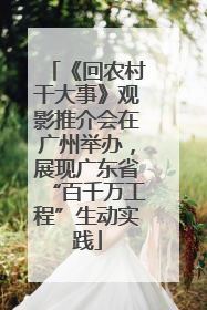 《回农村干大事》观影推介会在广州举办，展现广东省“百千万工程”生动实践