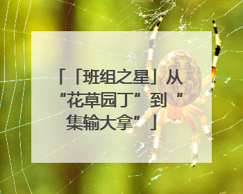 「班组之星」从“花草园丁”到“集输大拿”