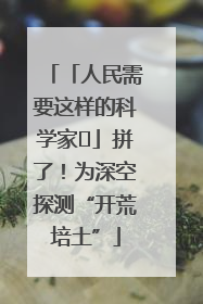 「人民需要这样的科学家⑭」拼了！为深空探测“开荒培土”