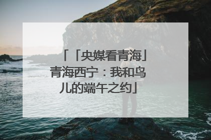 「央媒看青海」青海西宁：我和鸟儿的端午之约