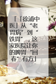「徐浦中医」从“老胃病”到“铁胃”，这家医院让你的脾胃“回春”有方