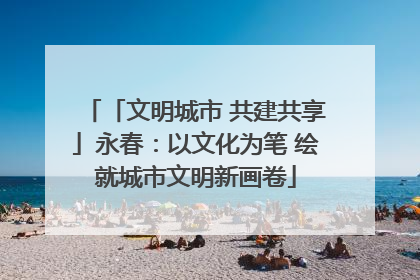 「文明城市 共建共享」永春：以文化为笔 绘就城市文明新画卷