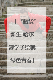 “瓶袋”新生 哈尔滨学子绘就绿色青春
