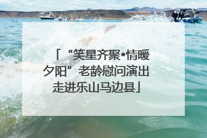 “笑星齐聚•情暖夕阳”老龄慰问演出走进乐山马边县