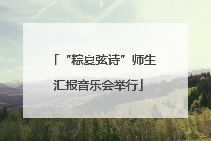“粽夏弦诗”师生汇报音乐会举行