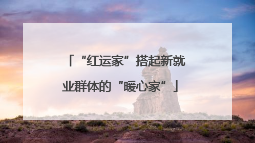 “红运家”搭起新就业群体的“暖心家”