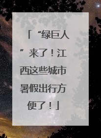 “绿巨人”来了！江西这些城市暑假出行方便了！