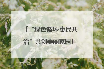 “绿色循环·惠民共治”共创美丽家园
