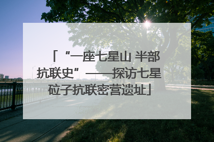 “一座七星山 半部抗联史”——探访七星砬子抗联密营遗址