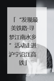 “发现最美铁路·寻梦江南水乡”活动走进沪宁沿江高铁