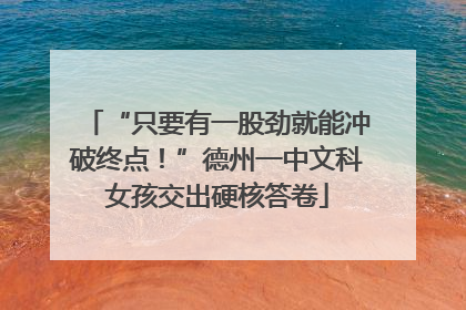 “只要有一股劲就能冲破终点！”德州一中文科女孩交出硬核答卷