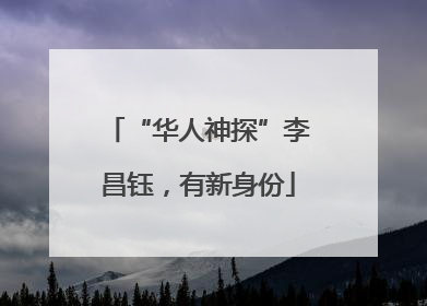 “华人神探”李昌钰，有新身份