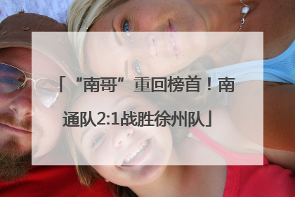 “南哥”重回榜首！南通队2:1战胜徐州队