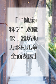 “健康+科学”双赋能，潍坊助力乡村儿童全面发展