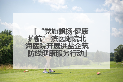 “党旗飘扬·健康护航” 滨医附院北海医院开展进盐企筑防线健康服务行动