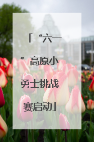 “六一”高原小勇士挑战赛启动