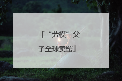 “劳模”父子全球卖蟹