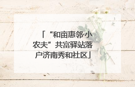 “和亩惠邻·小农夫”共富驿站落户济南秀和社区