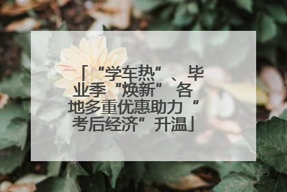 “学车热”、毕业季“焕新” 各地多重优惠助力“考后经济”升温
