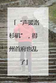 “声援洛杉矶”，得州首府也乱了