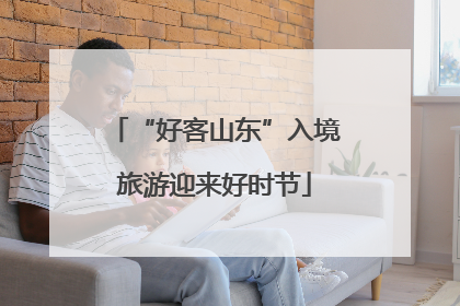 “好客山东”入境旅游迎来好时节