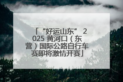 “好运山东” 2025 黄河口（东营）国际公路自行车赛即将激情开赛