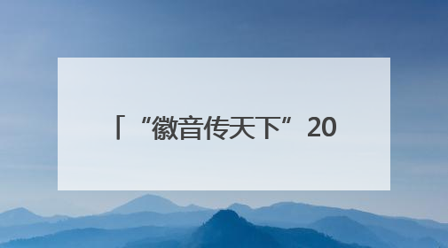 “徽音传天下”2025年首届安徽高校民歌大赛成功举办