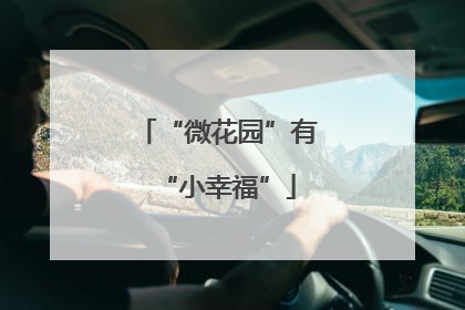 “微花园”有“小幸福”