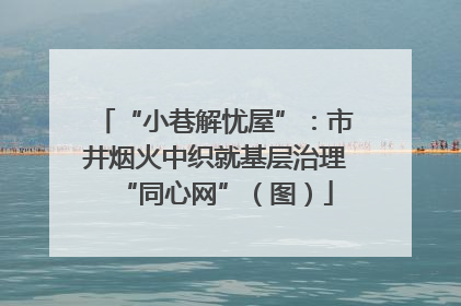“小巷解忧屋”：市井烟火中织就基层治理“同心网”（图）
