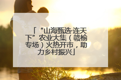 “山海甄选·连天下”农业大集（赣榆专场）火热开市，助力乡村振兴