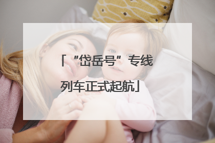 “岱岳号”专线列车正式起航