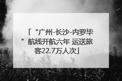 “广州-长沙-内罗毕”航线开航六年 运送旅客22.7万人次