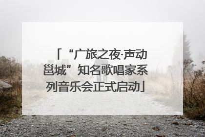 “广旅之夜·声动邕城”知名歌唱家系列音乐会正式启动