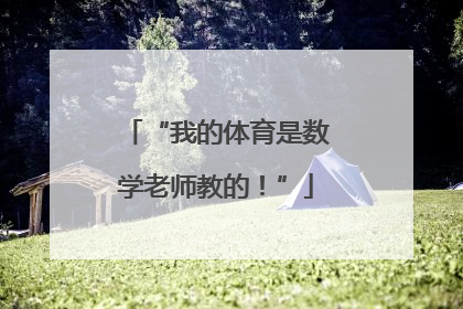 “我的体育是数学老师教的！”