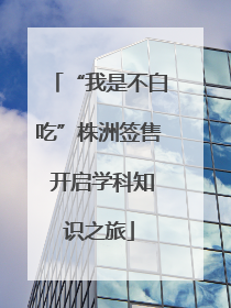 “我是不白吃”株洲签售 开启学科知识之旅