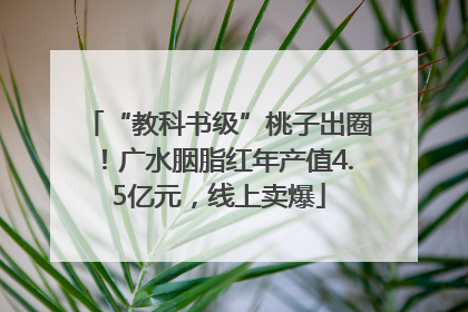“教科书级”桃子出圈！广水胭脂红年产值4.5亿元，线上卖爆