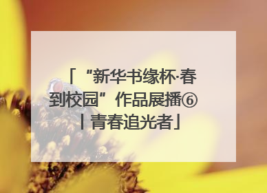 “新华书缘杯·春到校园”作品展播⑥丨青春追光者