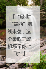 “最北”“最西”航线来袭，这个暑假宁波机场带你“飞”