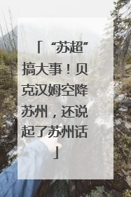 “苏超”搞大事！贝克汉姆空降苏州，还说起了苏州话