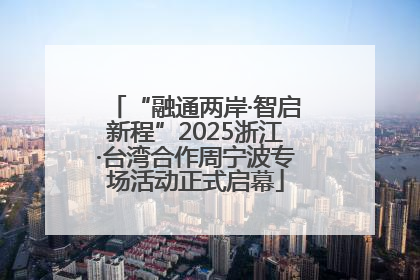 “融通两岸·智启新程”2025浙江·台湾合作周宁波专场活动正式启幕