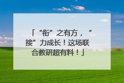 “衔”之有方，“接”力成长！这场联合教研超有料！