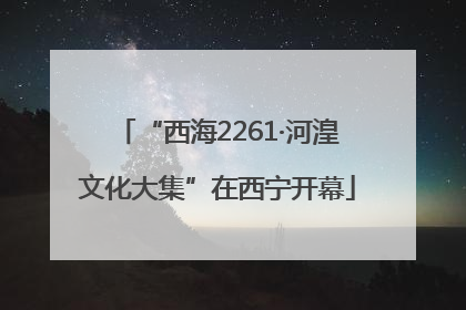 “西海2261·河湟文化大集”在西宁开幕