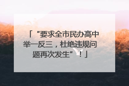 “要求全市民办高中举一反三，杜绝违规问题再次发生”！