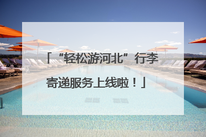 “轻松游河北”行李寄递服务上线啦！