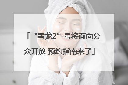 “雪龙2”号将面向公众开放 预约指南来了