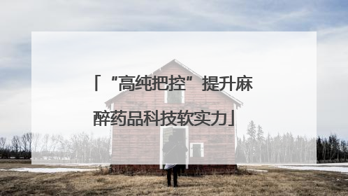 “高纯把控”提升麻醉药品科技软实力